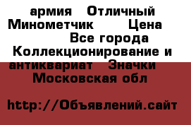 1.8) армия : Отличный Минометчик (2) › Цена ­ 5 500 - Все города Коллекционирование и антиквариат » Значки   . Московская обл.